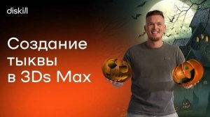 Создание тыквы в 3Ds Max и заставки на рабочий стол на Хэллоуин