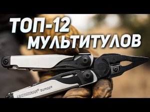 ТОП лучших мультитулов на все случаи жизни! Какой мультитул выбрать-