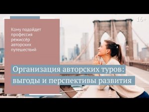 Как заработать на авторском туре?