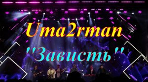 Uma2rman ''Зависть''