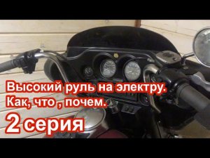 Высокий руль на электру. Как, что , почем. 2 серия