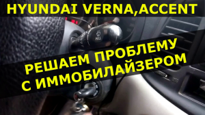 VERNA ACCENT  эмулятор отключение иммобилайзера.mp4