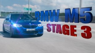 BMW M5 F90 Stage 3 7F! Сколько сил?