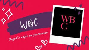 Отзыв от участницы WBC