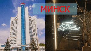 Гостиница Беларусь 🇧🇾 Белорусская кухня Минск Бульбаши