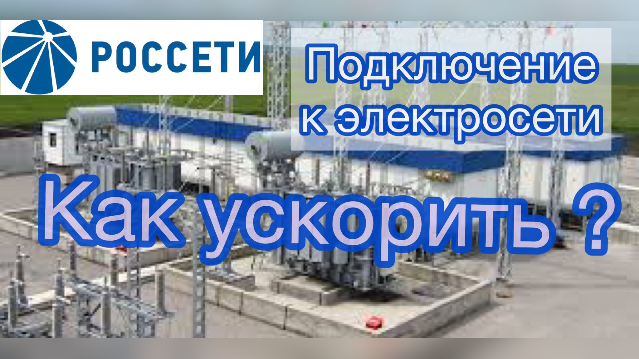 Подключение к электросети: почему долго? Как ускорить?