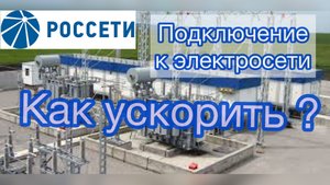 Подключение к электросети: почему долго? Как ускорить?