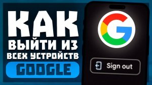 Как Выйти из Всех Устройств в Google Аккаунте? | Как Узнать Кто Подключен к моему Гугл Аккаунту?