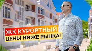 ЖК Курортный по ценам ниже рынка. Недорогие квартиры в Сочи.