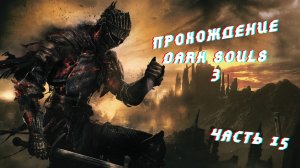 DARK SOULS 3 - Прохождение часть 15