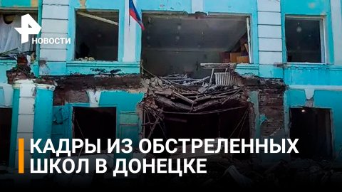 ВИДЕО: последствия обстрела школ в Донецке / РЕН Новости