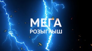 МЕГА РОЗЫГРЫШ