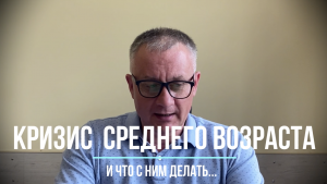 Кризис среднего возраста