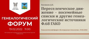 Посемейные списки и другие генеалогические источники в Фонде 68 ГАКО