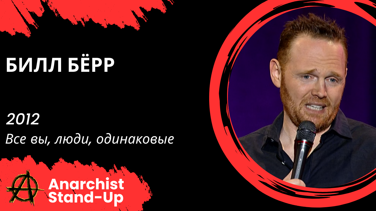 Stand-Up: Билл Бёрр - 2012 - Все вы, люди, одинаковые (Озвучка - Студия Rumble)