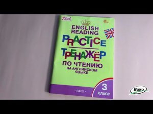 Тренажёр по чтению на английском языке для 3 класса