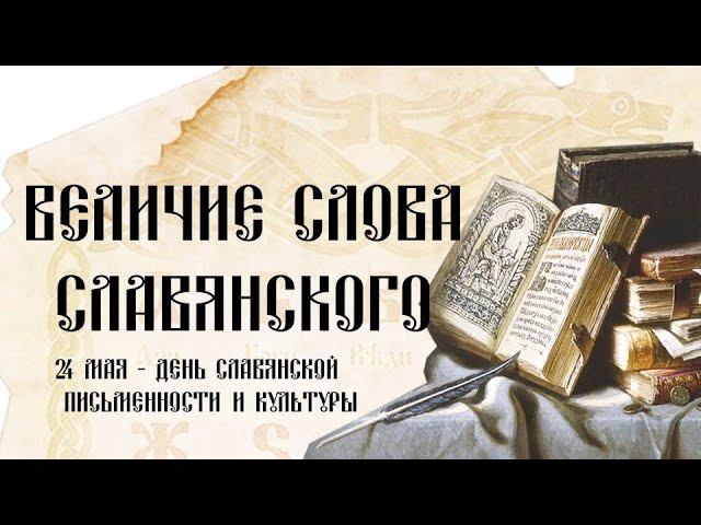 Величие слова славянского презентация