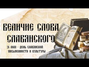 ВЕЛИЧИЕ СЛОВА СЛАВЯНСКОГО
