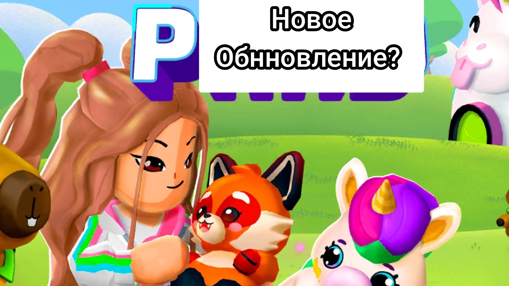 Новое обновление в PK XD? 🤯 / Sofa play
