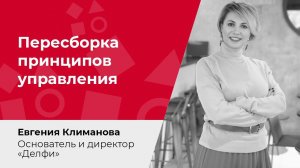 Пересборка принципов управления. Как преодолеть равнодушие сотрудников и застой в организации