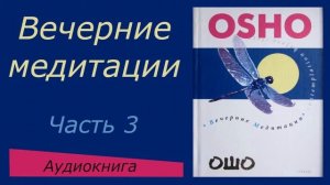 Ошо. Вечерние медитации. ч.3