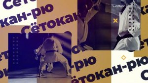 Скоро на канале!!!  Сётокан-рю..mp4