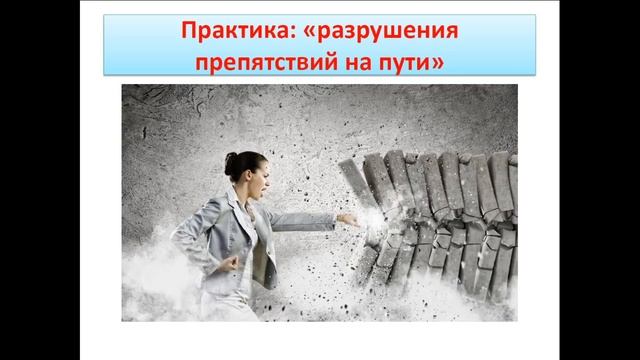 Практика разрушения препятствий на пути