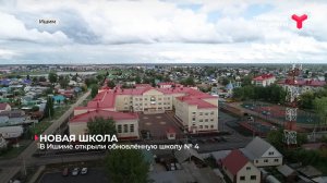 В Ишиме открыли обновлённую школу № 4