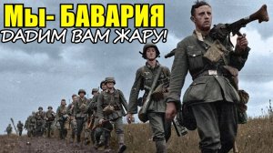 "Эй, рус Иван! Мы вам не Испания! Бавария! Дадим вам жару!" кричали  солдаты из Голубой дивизии