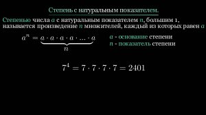 Алгебра 7 класс. Степень с натуральным показателем