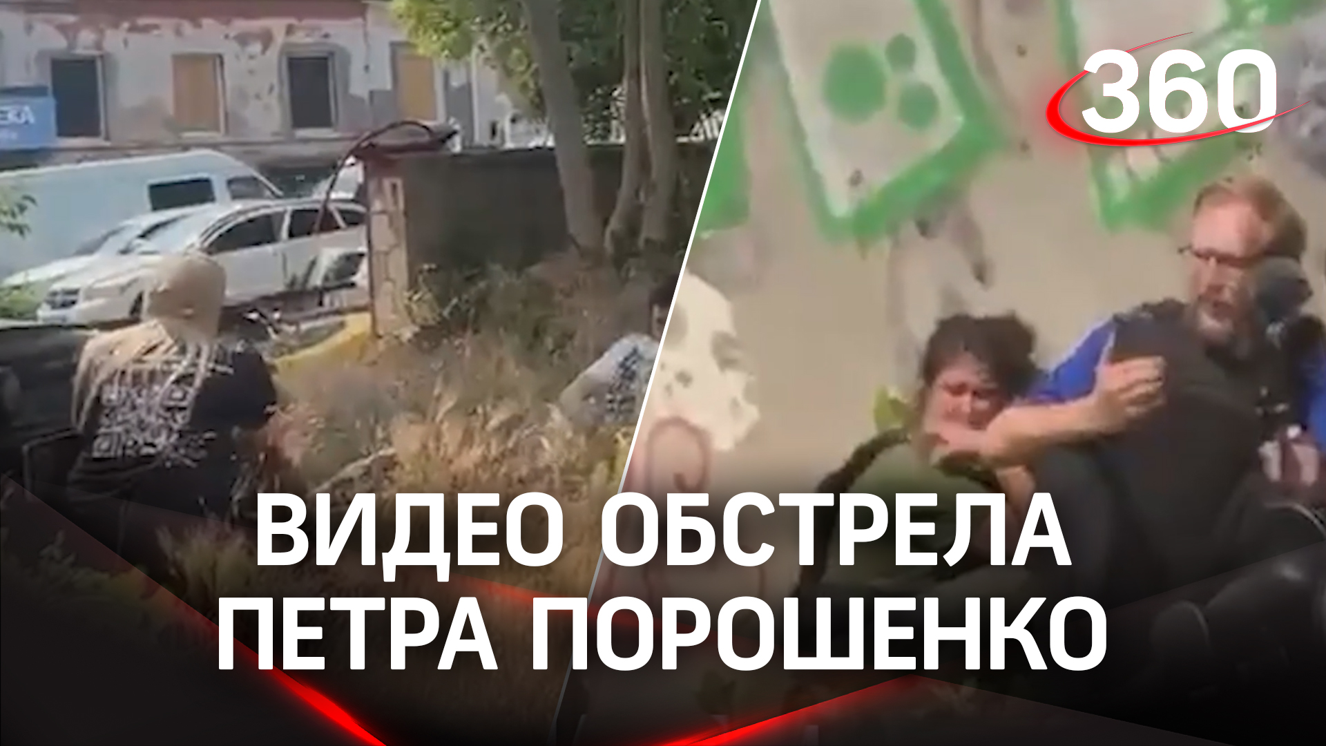 Порошенко попал под обстрел в Херсоне: видео нападения
