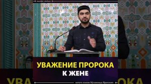 Уважение пророка Мухаммада с.а.в к жене