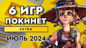 6 ИГР ПОКИНЕТ PS PLUS EXTRA В ИЮЛЕ 2024 | PS+ EXTRA ИЮЛЬ 2024 | ПС ПЛЮС ЭКСТРА ИЮЛЬ 2024