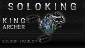 Бюджетная катушка с ТРЕЩЕТКОЙ фрикциона Soloking KingArcher (Обзор, разбор)