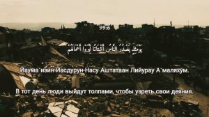КОРАН, СУРА 99: АЗ-ЗАЛЗАЛА | ЗЕМЛЕТРЯСЕНИЕ | Quran recitation | الزلزله |