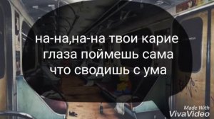 Рем Дигга милая моя,карие глаза Караоке