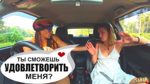 Пранк в машине Красавица и Шепелявый 🧡 SaXaR Tv Под Грибами Реакция Девушки на Необычное свидание