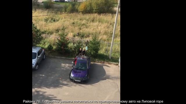 Подростки решили потоптаться по припаркованному авто на Липовой горе смотреть онлайн
