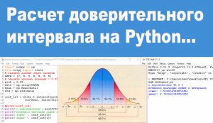 Расчет доверительного интервала на Python