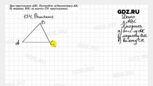 № 154 - Геометрия 7-9 класс Атанасян