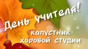 День учителя! капустник хоровой студии. ДДК им. Д.Н.Пичугина, Новосибирск, 2023.