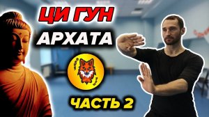 Ци Гун "13 Техник Архата". Упражнение №2