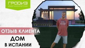 ДОМ В ИСПАНИИ | ОТЗЫВ КЛИЕНТА | GRADIZ INTERIOR