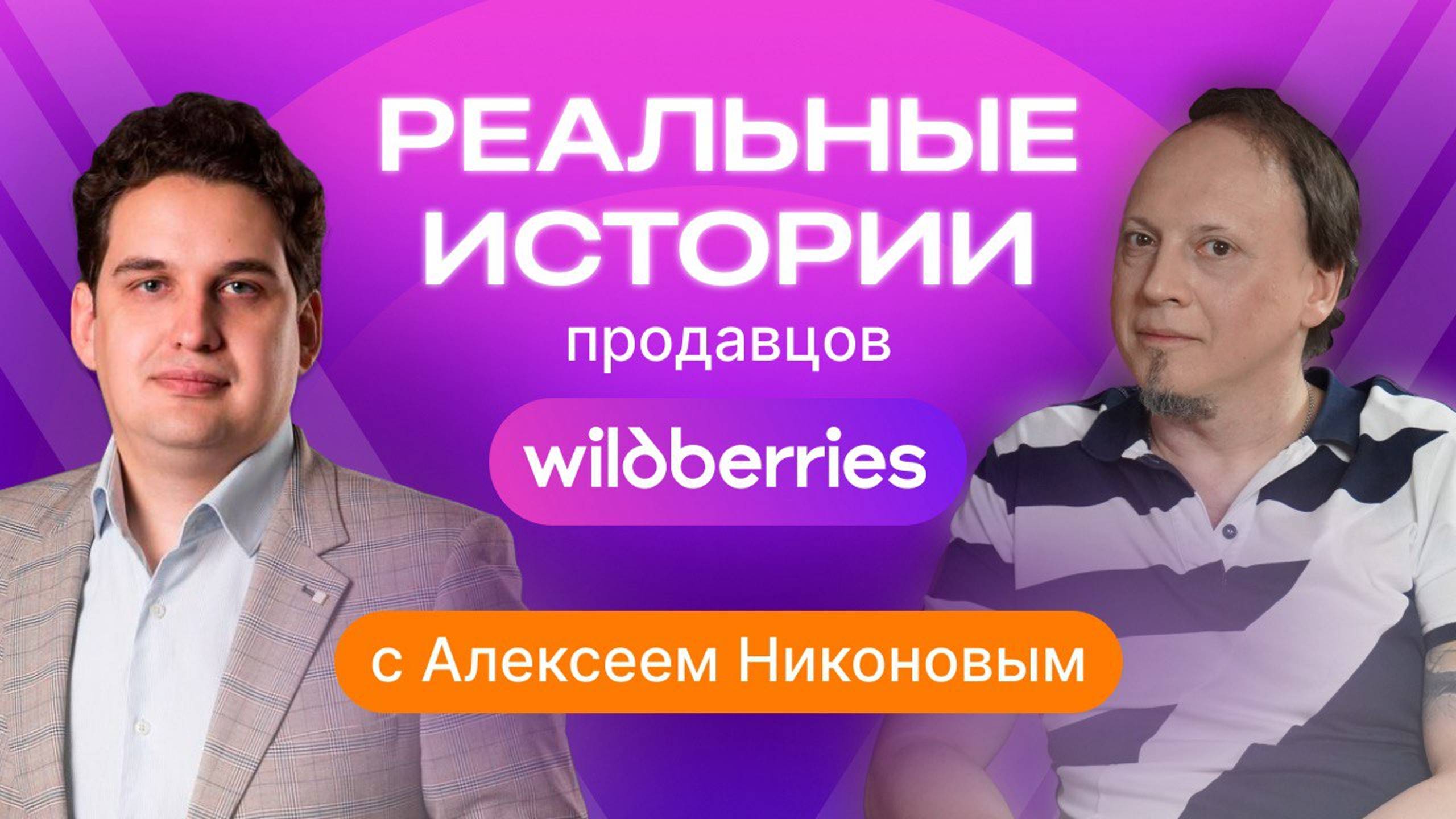 Реальные истории продавцов на Wildberries. «Искусство продажи: как продавать 30К SKU на WB»