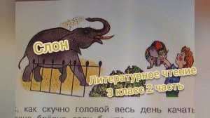 Стихотворение "Слон"?Саша Черный?Литературное чтение 3 класс