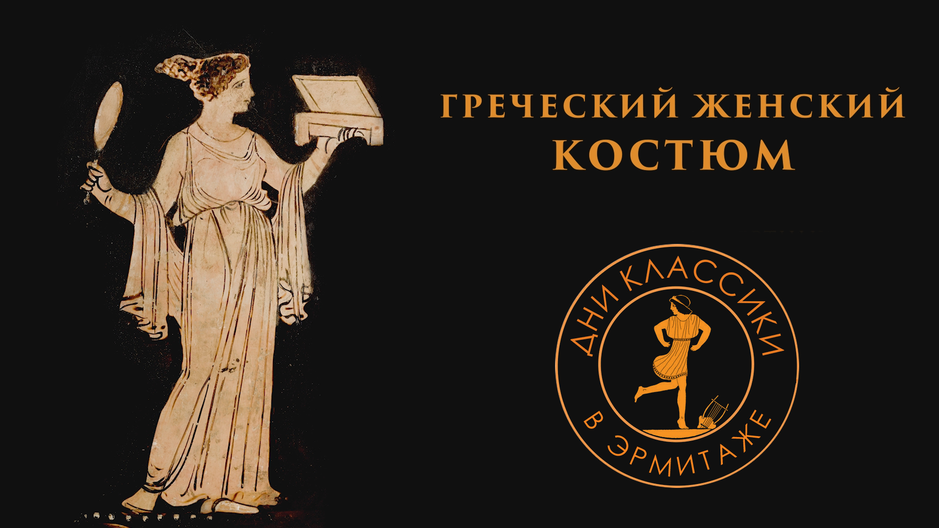 Греческий женский костюм. Изящные одежды бессмертных богинь / Дни классики в Эрмитаже