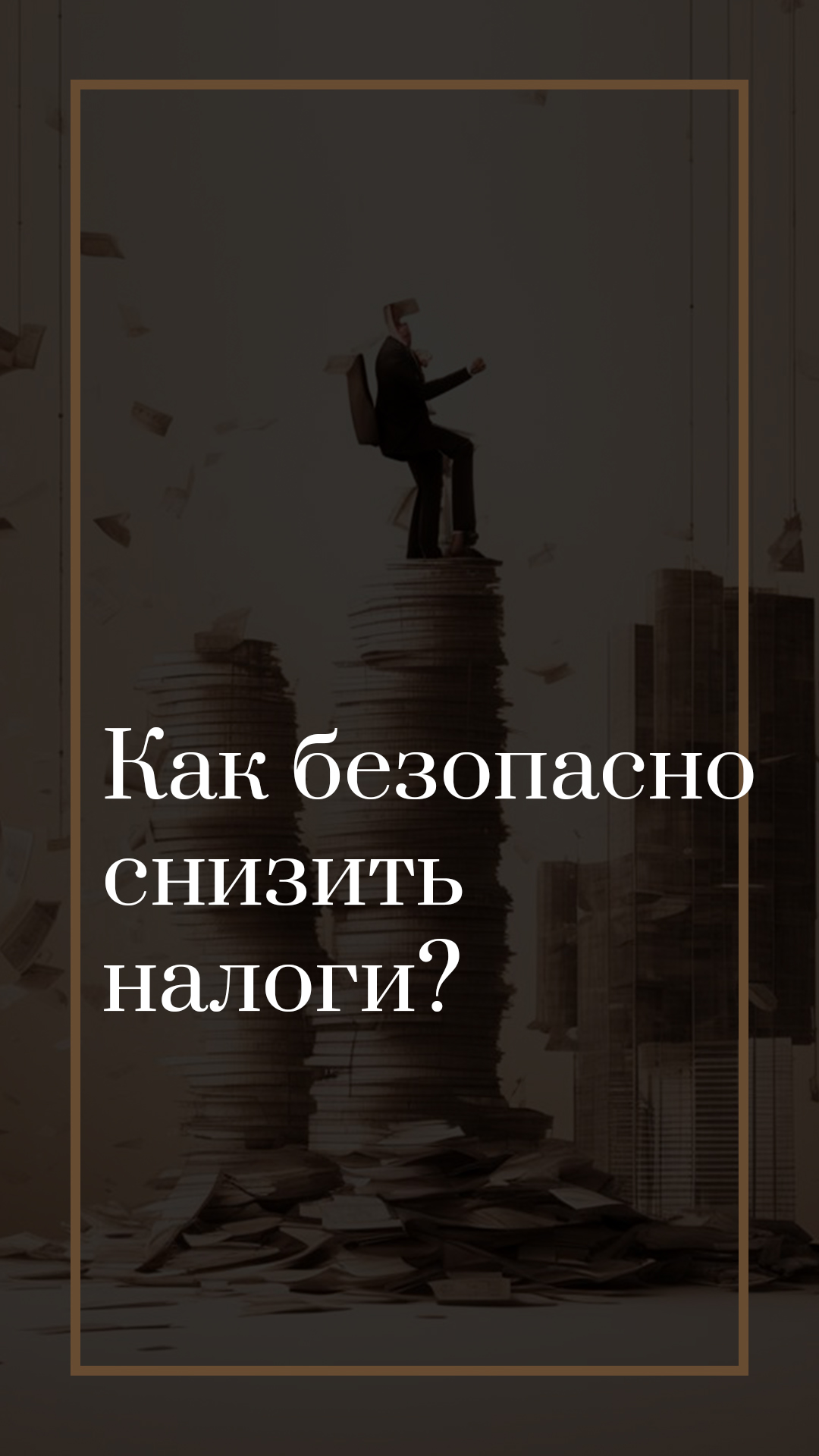 Как безопасно снизить налоги?