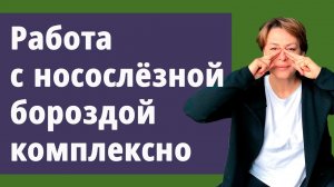 Как убрать носослёзную борозду. Комплекс упражнений.
Маргарита Левченко.