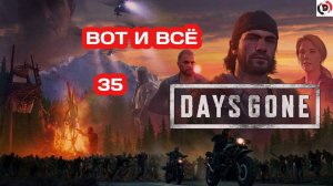 Прохождение Days Gone часть 35 НАПАЛИ НА ЛАГЕРЬ . ДОЛГОЖДАННЫЙ ФИНАЛ