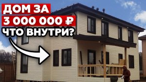 Обзор каркасного дома 140 кв.м со вторым светом  | Просторный дом за 3 МЛН